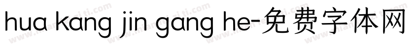 hua kang jin gang he字体转换